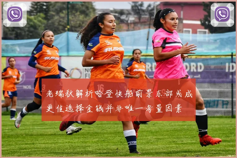 老瑞秋解析哈登快船前景东部或成更佳选择金钱并非唯一考量因素