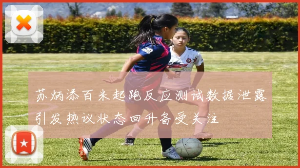 苏炳添百米起跑反应测试数据泄露引发热议状态回升备受关注