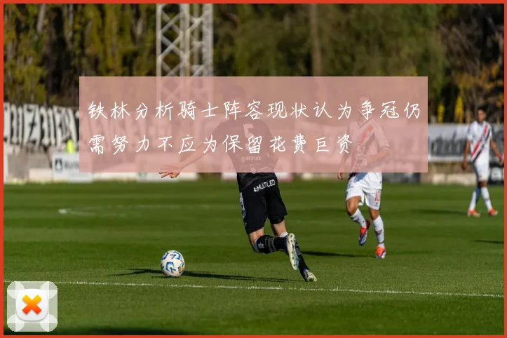 铁林分析骑士阵容现状认为争冠仍需努力不应为保留花费巨资