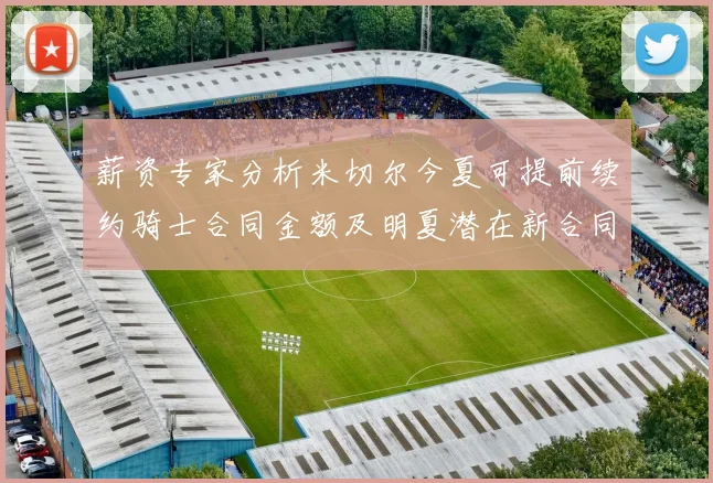 薪资专家分析米切尔今夏可提前续约骑士合同金额及明夏潜在新合同