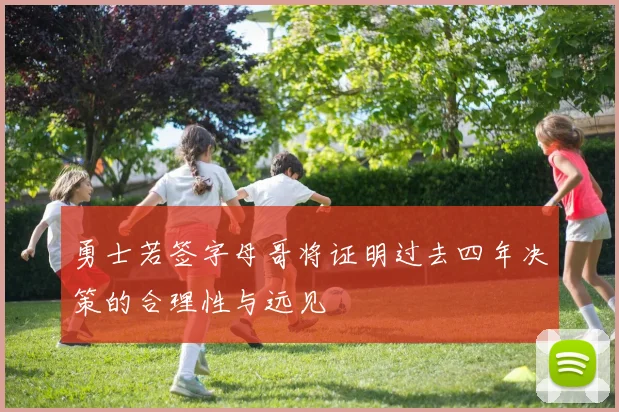 勇士若签字母哥将证明过去四年决策的合理性与远见