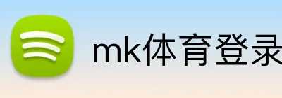 mk体育登录入口 logo
